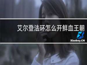 艾尔登法环怎么开鲜血王朝