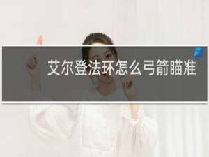 艾尔登法环怎么弓箭瞄准