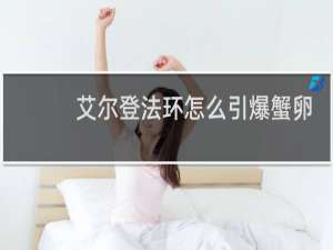 艾尔登法环怎么引爆蟹卵