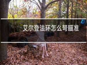 艾尔登法环怎么弩瞄准