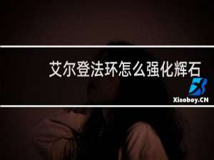 艾尔登法环怎么强化辉石
