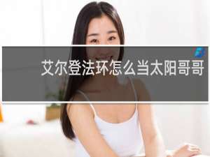 艾尔登法环怎么当太阳哥哥