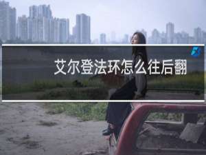 艾尔登法环怎么往后翻