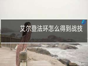 艾尔登法环怎么得到战技