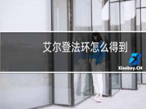 艾尔登法环怎么得到