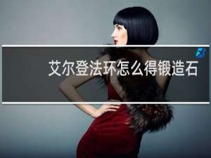 艾尔登法环怎么得锻造石