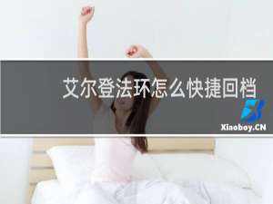 艾尔登法环怎么快捷回档