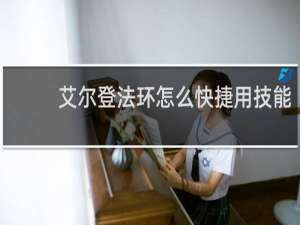 艾尔登法环怎么快捷用技能