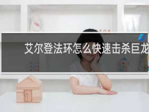 艾尔登法环怎么快速击杀巨龙