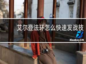 艾尔登法环怎么快速发战技