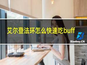 艾尔登法环怎么快速吃buff