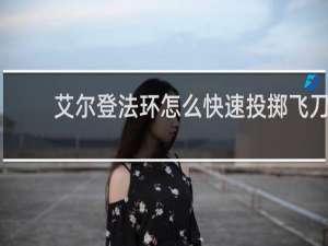 艾尔登法环怎么快速投掷飞刀
