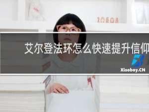 艾尔登法环怎么快速提升信仰