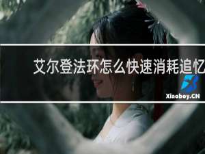 艾尔登法环怎么快速消耗追忆