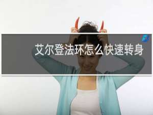 艾尔登法环怎么快速转身