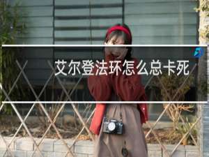 艾尔登法环怎么总卡死