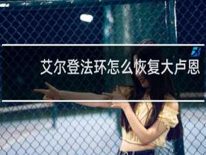 艾尔登法环怎么恢复大卢恩