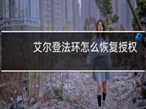 艾尔登法环怎么恢复授权