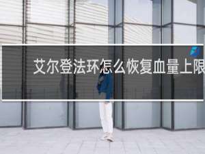 艾尔登法环怎么恢复血量上限