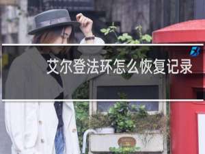 艾尔登法环怎么恢复记录