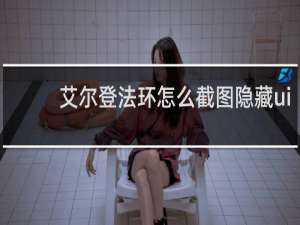 艾尔登法环怎么截图隐藏ui