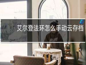 艾尔登法环怎么手动云存档