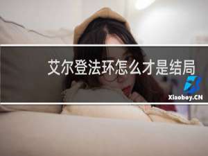 艾尔登法环怎么才是结局