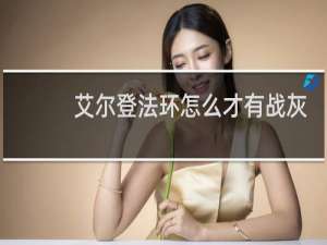 艾尔登法环怎么才有战灰