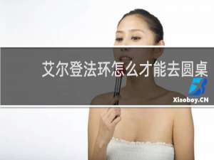 艾尔登法环怎么才能去圆桌