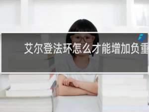 艾尔登法环怎么才能增加负重