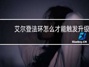 艾尔登法环怎么才能触发升级