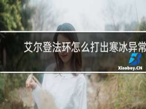 艾尔登法环怎么打出寒冰异常