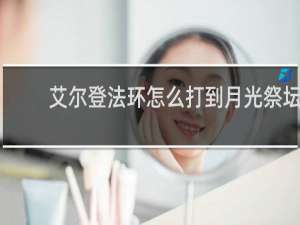 艾尔登法环怎么打到月光祭坛