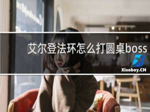 艾尔登法环怎么打圆桌boss
