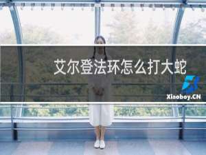 艾尔登法环怎么打大蛇