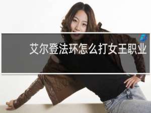 艾尔登法环怎么打女王职业
