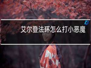 艾尔登法环怎么打小恶魔