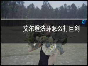 艾尔登法环怎么打巨剑