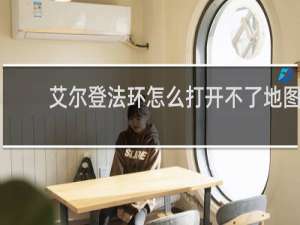 艾尔登法环怎么打开不了地图