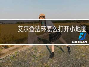 艾尔登法环怎么打开小地图