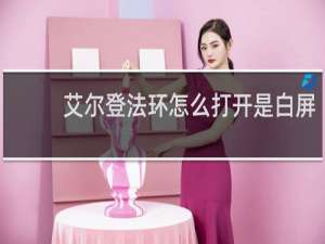 艾尔登法环怎么打开是白屏