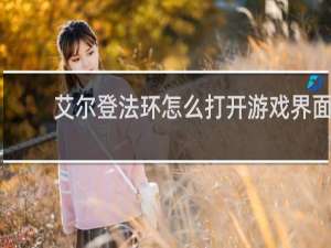 艾尔登法环怎么打开游戏界面