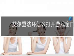 艾尔登法环怎么打开游戏窗口