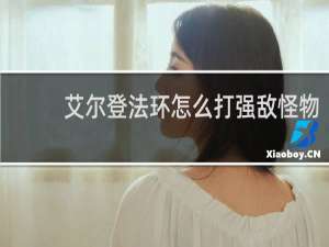 艾尔登法环怎么打强敌怪物