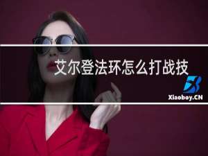 艾尔登法环怎么打战技