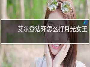 艾尔登法环怎么打月光女王