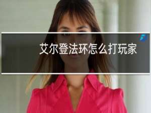 艾尔登法环怎么打玩家