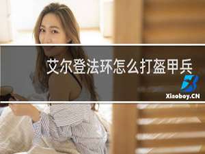 艾尔登法环怎么打盔甲兵
