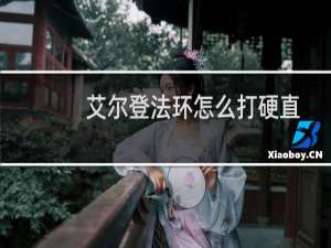艾尔登法环怎么打硬直