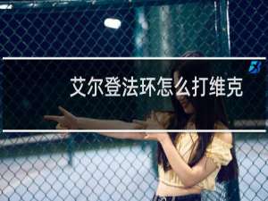 艾尔登法环怎么打维克